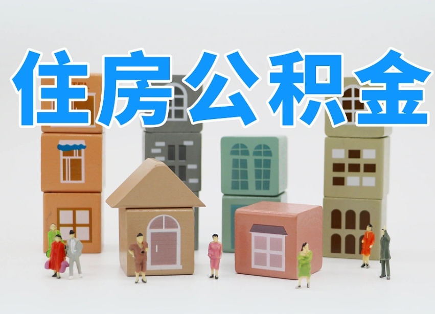 新泰离职后可以直接取公积金吗（离职之后可以取公积金吗）
